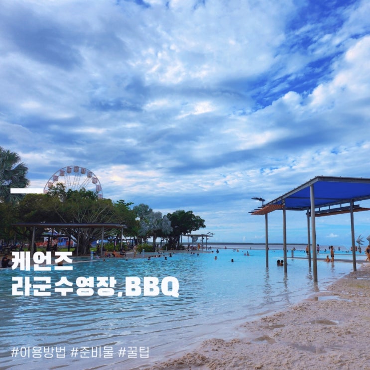  케언즈 라군 수영장 바베큐 무료 이용 방법 시간 후기