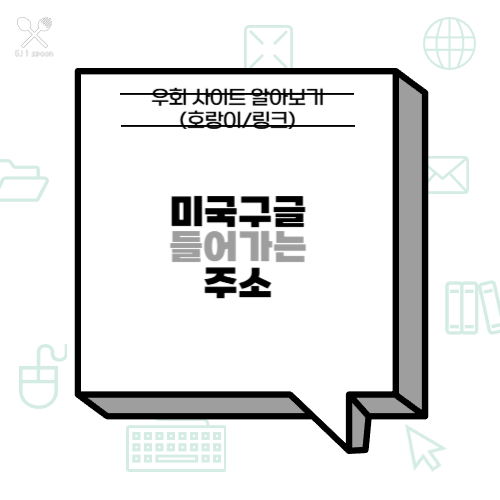 미국구글 들어가는 주소 및 우회 사이트 알아보기 (호랑이/링크)