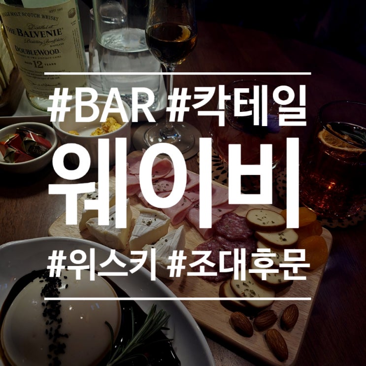  동명동 칵테일바) 조대후문 분위기 좋은 BAR 웨이비