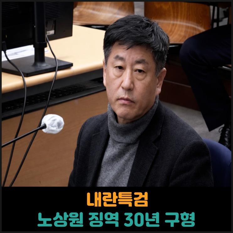  내란 특검, 노상원 전 정보사령관에게 징역 30년 구형