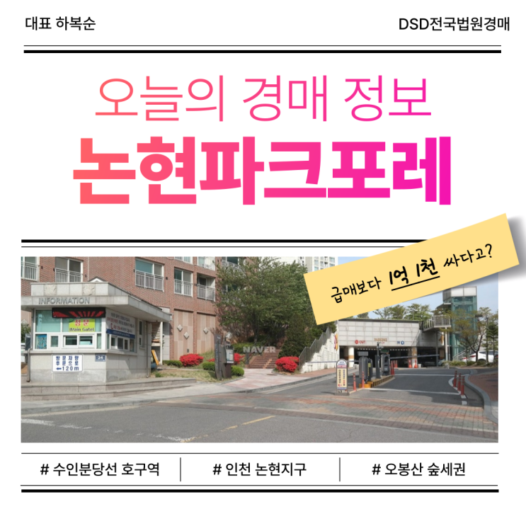  인천남동구아파트경매, 논현파크포레 경매 정보