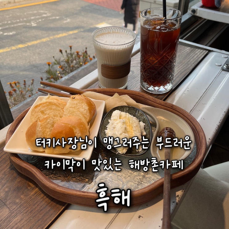  내돈내산 | 튀르키예 사장님이 맹그러주는 부드럽고 촉촉한 카이막이 맛있는 해방촌카페 “흑해”