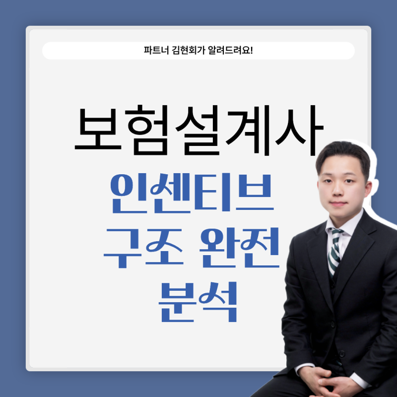 보험설계사 인센티브 구조 완전 분석