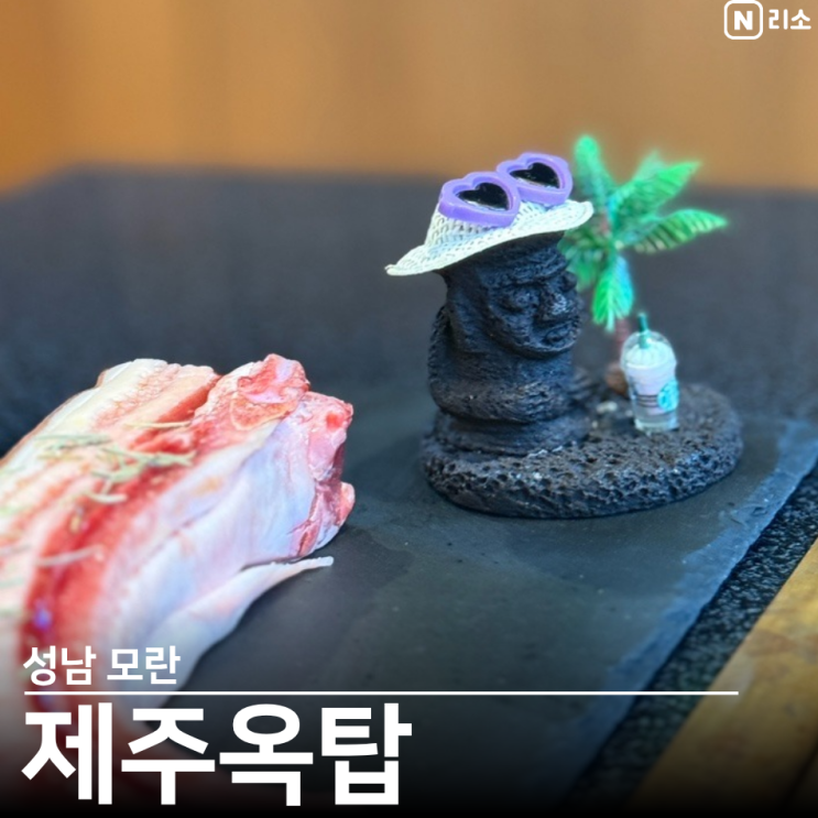  모란고기집 회식 예약 제주옥탑
