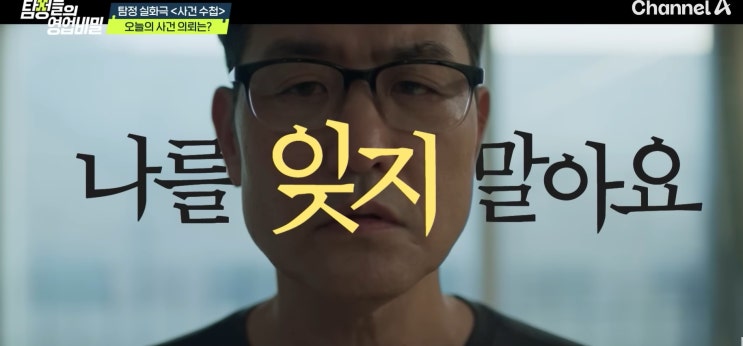  채널A 탐정들의 영업비밀 94회 후기, 실화 믿기지 않는 월요일 예능 추천