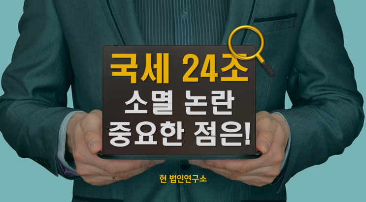  국세청 체납액 24조 소멸 논란... 지금 체납자가 꼭 확인해야 할 것