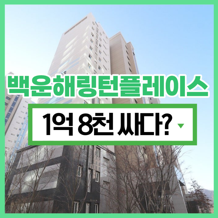  백운호수해링턴플레이스1단지, 의왕아파트경매 할 만 한가?
