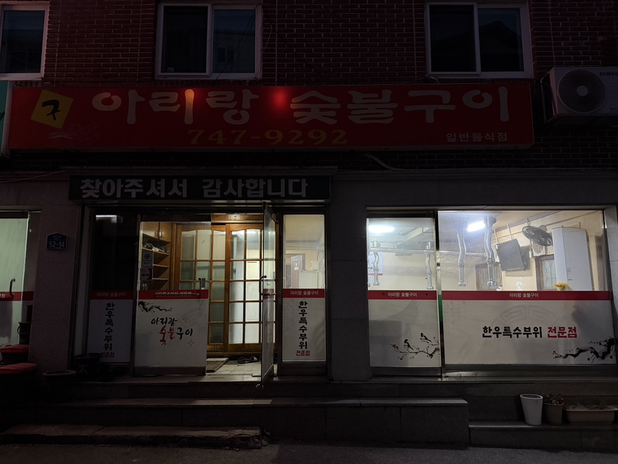 아리랑숯불구이 사진 1