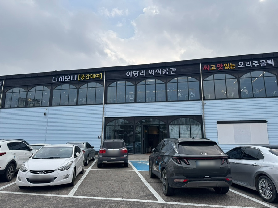 야당리외식공간 오리주물럭 사진 1