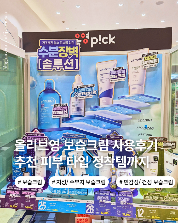  여드름 수부지 민감성 피부 겨울철 올리브영 보습크림 피부타입 추천 사용후기