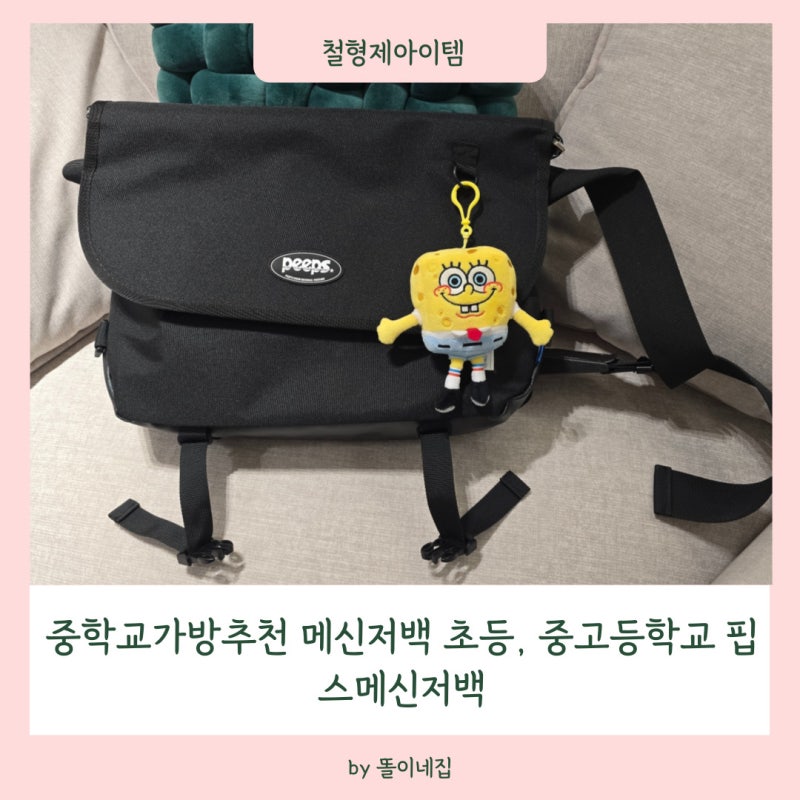 중학교가방추천 메신저백 초등, 중고등학교 핍스메신저백