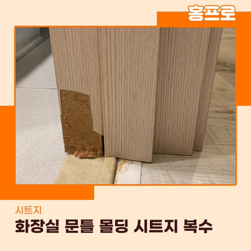 화장실문틀시트지복원 수원위치한 현장 작업후기