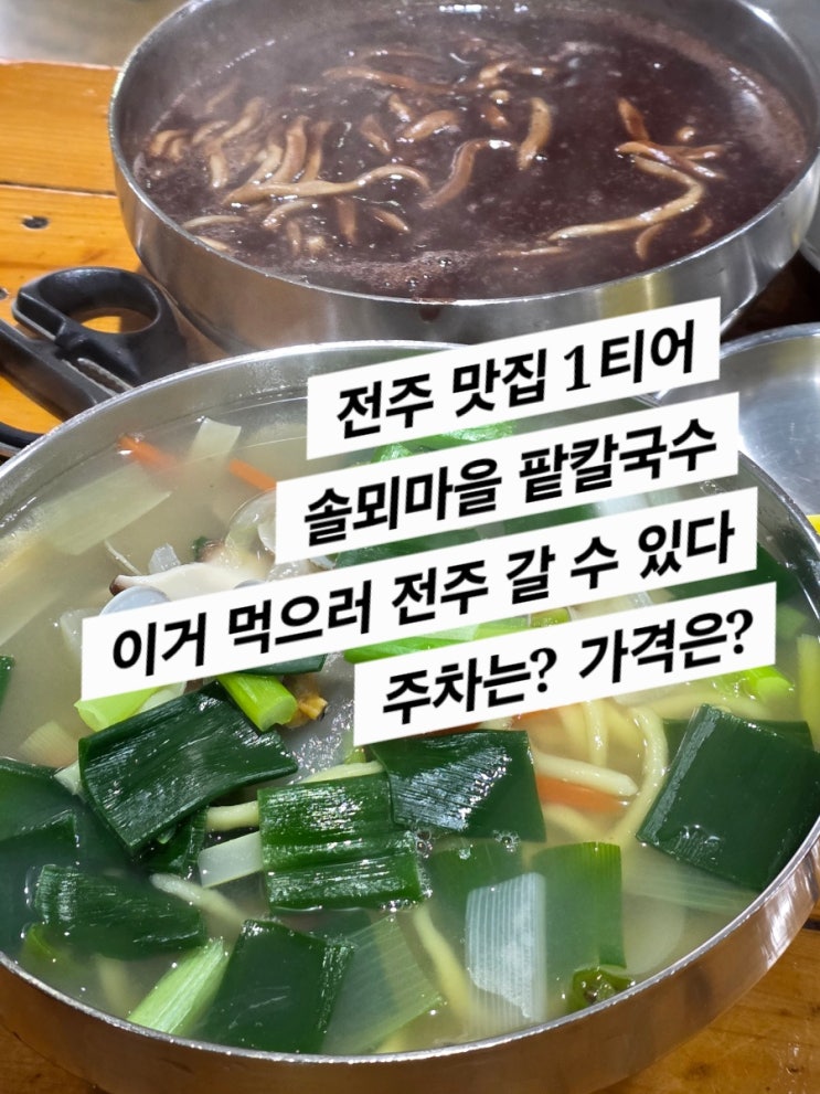  전주 여행 , 솔뫼마을 칼국수 맛집 (전주 현지인 맛집)