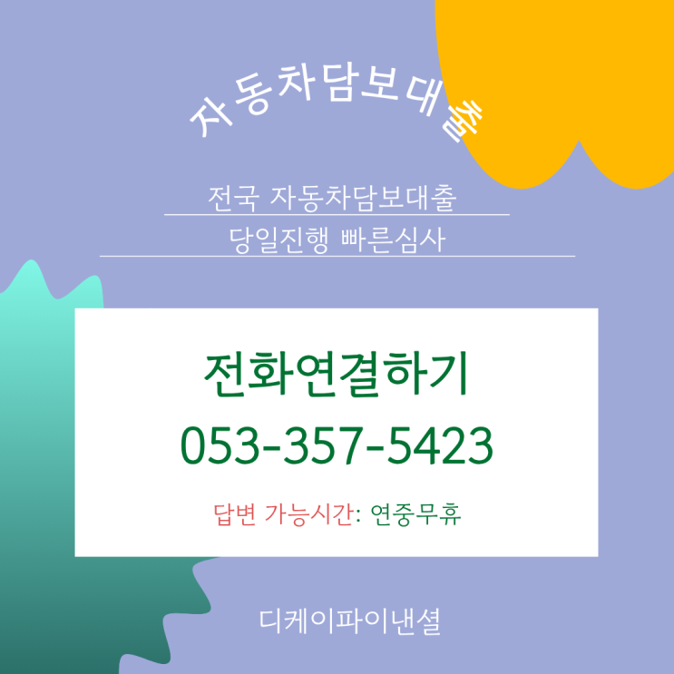  안양자동차담보대출 담보맏기고 대출승인