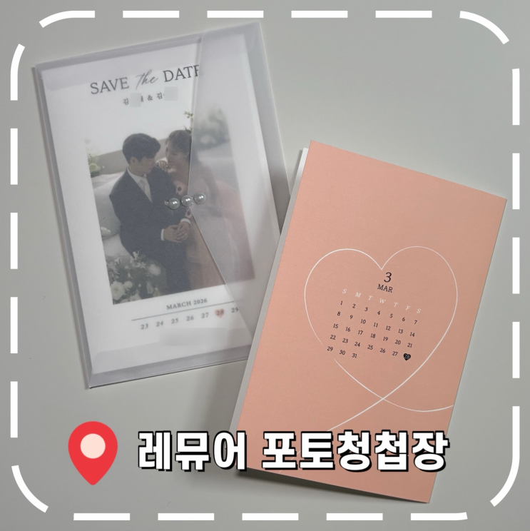  [청첩장제작] 감성 웨딩 포토청첩장 '레뮤어' & 모바일청첩장 '살롱드레터'