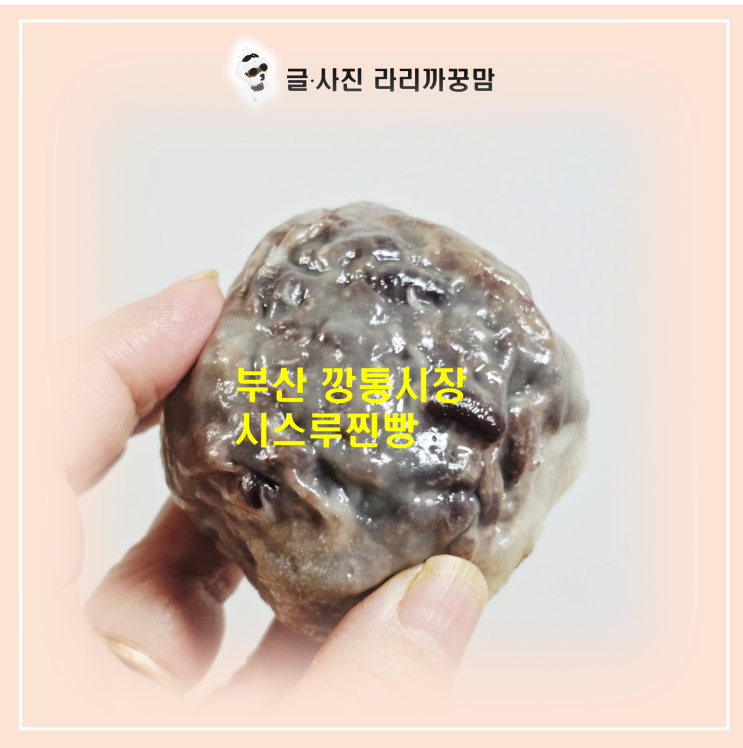  부산의 명물 부평 깡통시장 시스루찐빵 나도 먹어봤다!