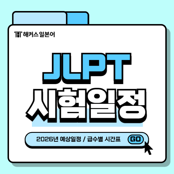 JLPT 시험일정 N1 N2 N3 N4 N5 시간표 26년 일정 자세히 탐구