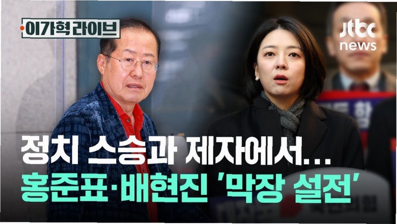 홍준표와 배현진, 갈등의 깊은 골: 정치적 격변과 개인적 감정의 충돌