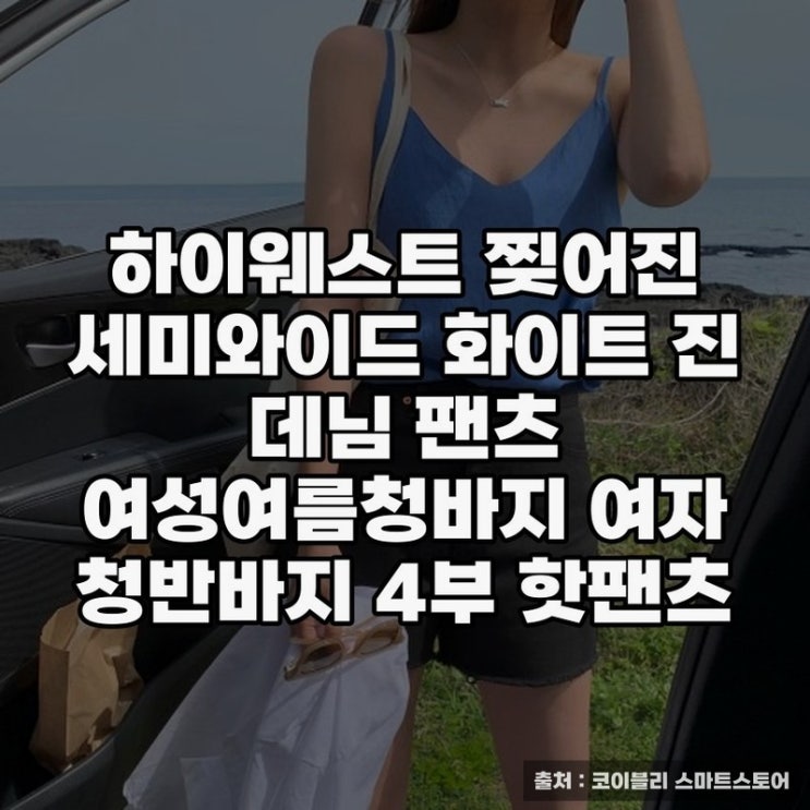  여성청반바지 하이웨스트 찢어진 세미와이드 데님 팬츠 추천