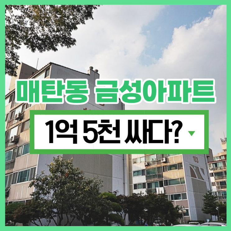  영통아파트경매 매탄동 금성아파트는 인동선 역세권?