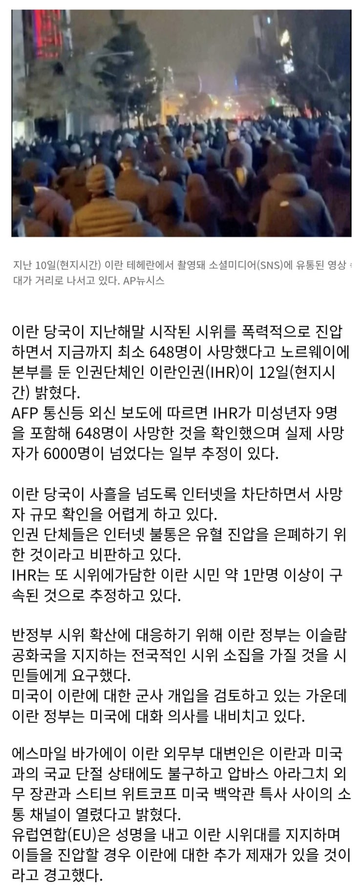  노르웨이 인권 단체, 이란 시위 사망자 6천명 이상 가능성