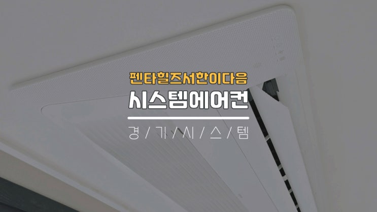 경산에어컨설치 아파트삼성시스템에어컨공사 펜타힐즈서한이다음