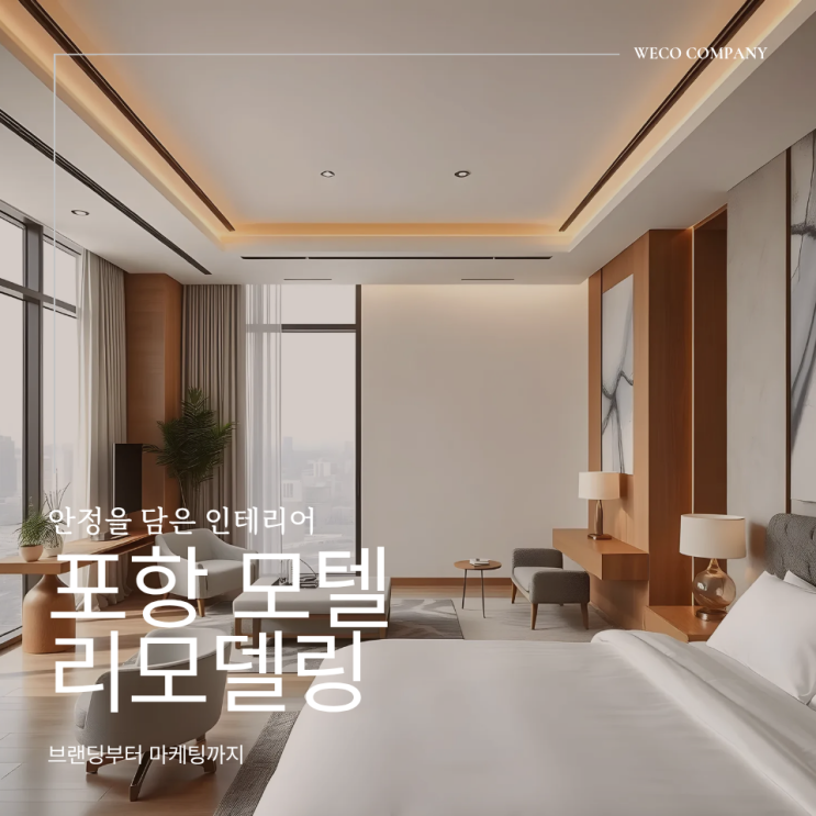  포항 모텔 인테리어 리모델링 왜 필요한 시점일까