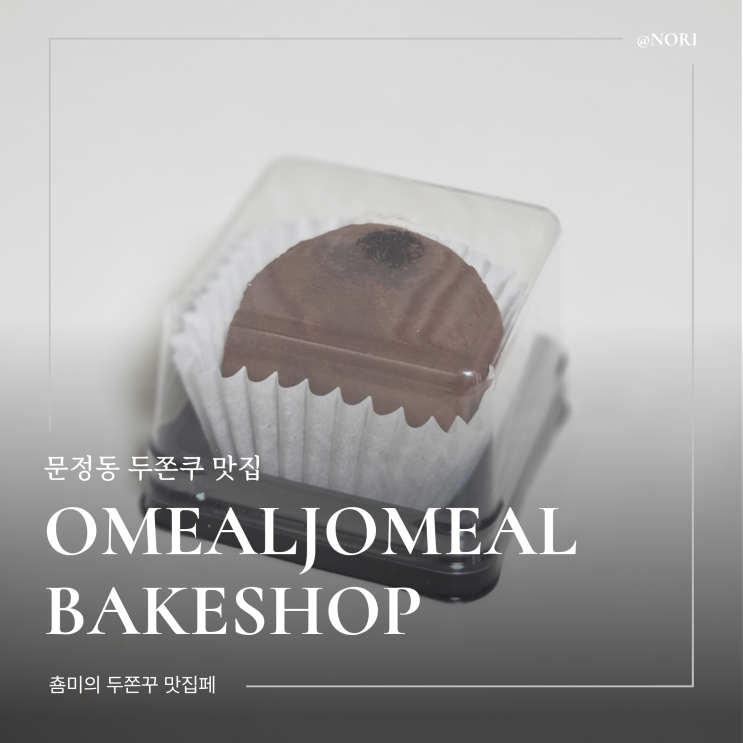  송파 문정동 오밀조밀 베이크샵 두쫀쿠 웨이팅 정보