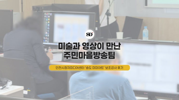  미술과 영상이 만난 주민마을방송팀, ‘송도 미미아트’ 교육 이야기