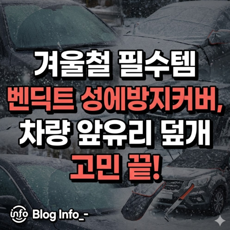  겨울철 필수템 벤딕트 성에방지커버, 차량 앞유리 덮개 고민 끝!
