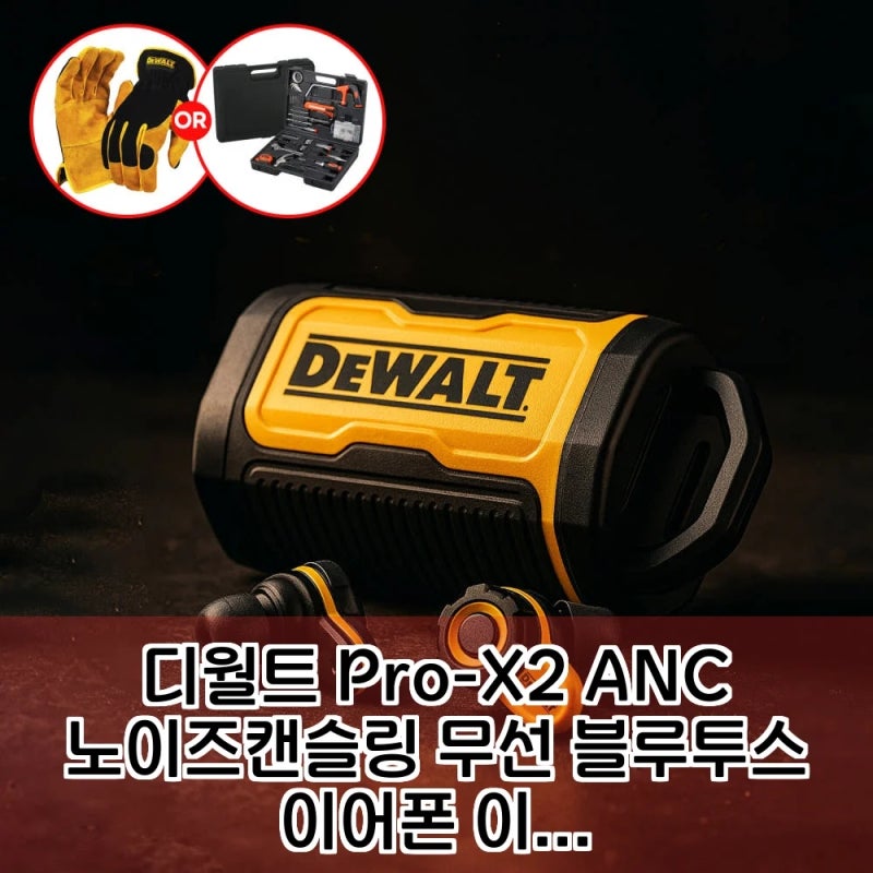 디월트 Pro-X2, 이 성능에 이 가격이라고? 역대급 가성비 무선 이어폰!