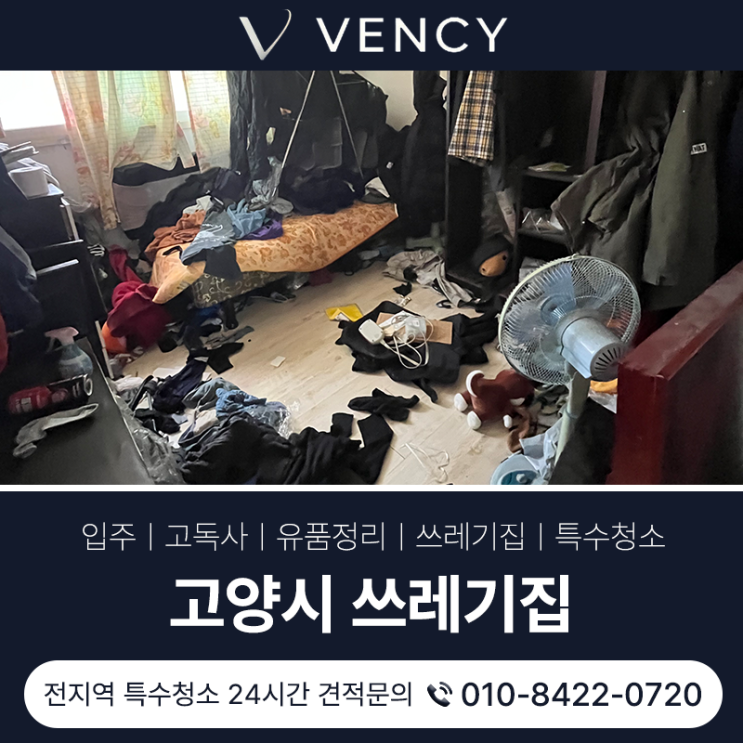  고양특수청소 음식물 방치 쓰레기집 복구과정