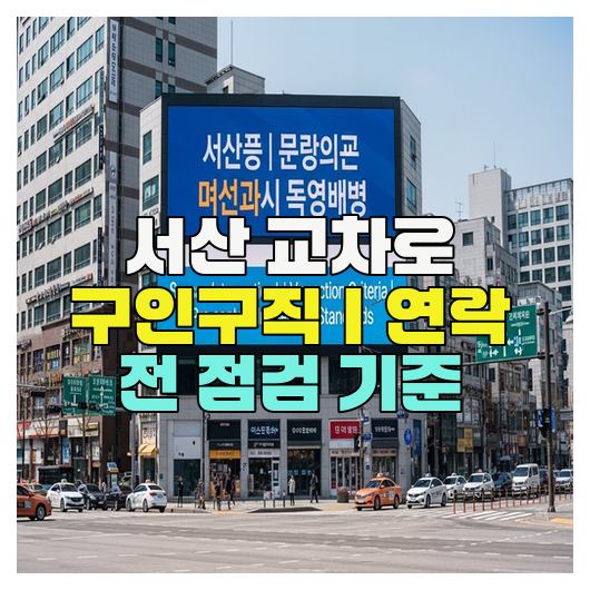  서산 교차로 구인구직｜연락 전 점검 기준