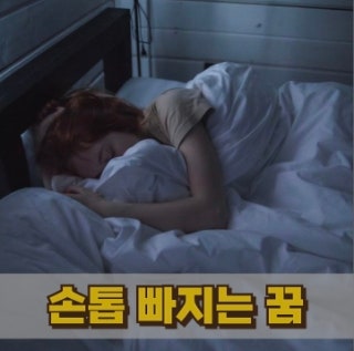 손톱빠지는꿈 이거 생각보다 의미가 깊었네요