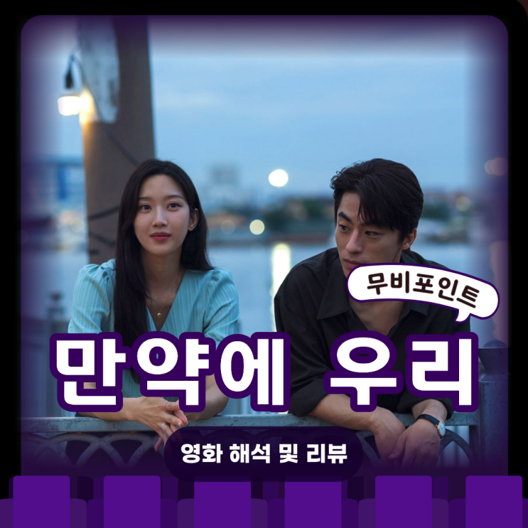  만약에 우리 영화 리뷰 분석 | 줄거리·해석·결말 의미 총정리｜구교환·문가영 감정 멜로