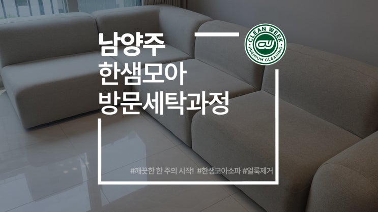  남양주소파청소 한샘 모아 모듈 분해 세탁 과정