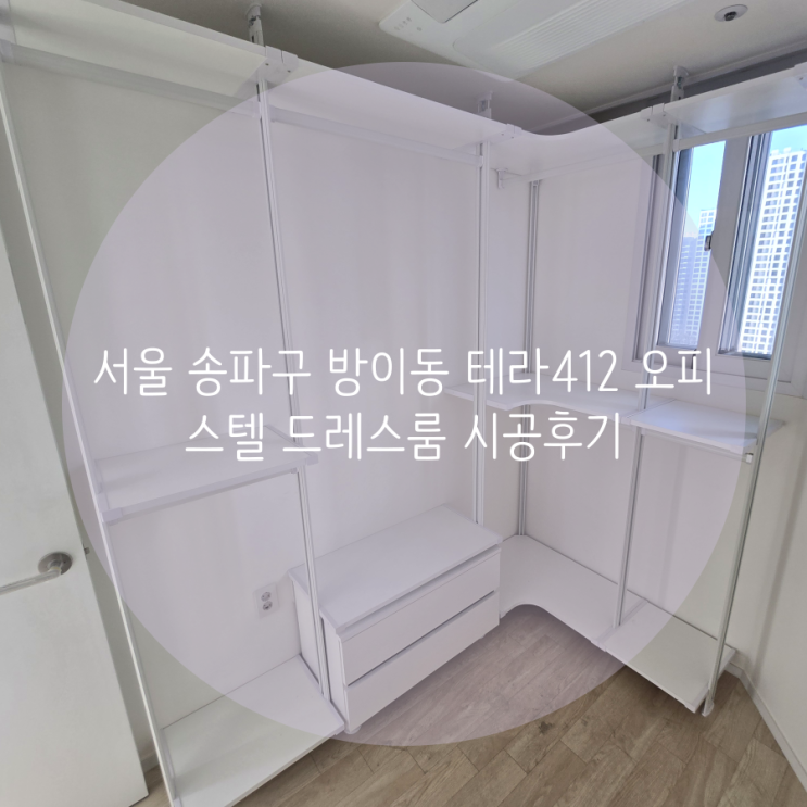  서울 송파구 방이동 테라412 오피스텔 부족한 의류 수납은 시스템 행거로 시공해 보세요~ 깔끔한 의류 정리 수납으로 최고!