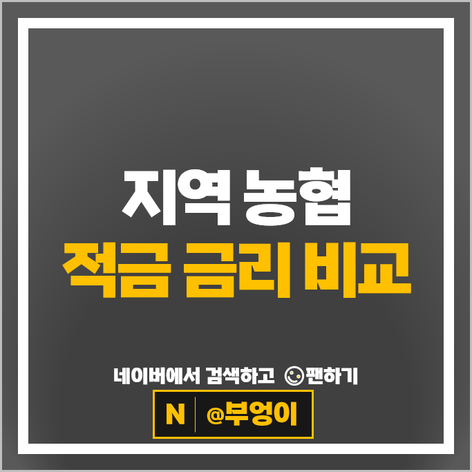지역 농협 적금 금리 비교 고금리 정기적금 특판 추천