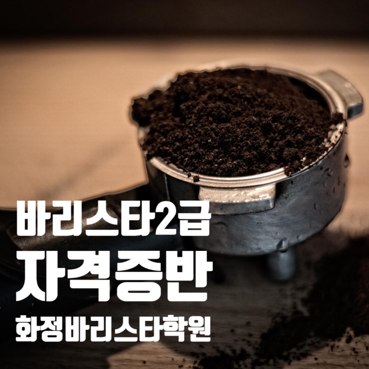  2월, 3월_ 바리스타 2급 자격증반_입문자 (오전반,저녁반)