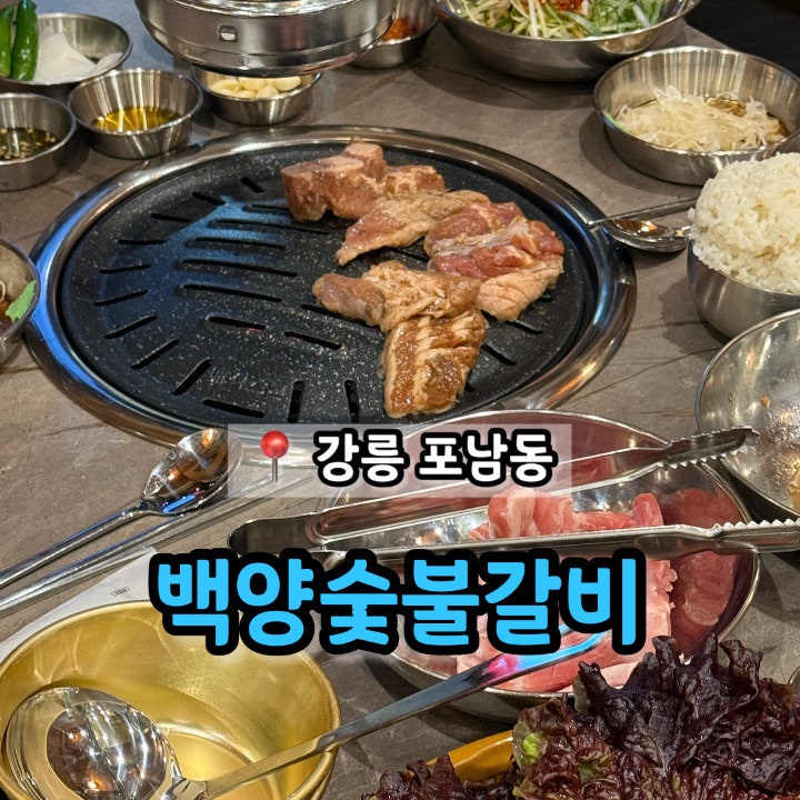 강릉 포남동 양념갈비 된장찌개 맛집 '백양숯불갈비'