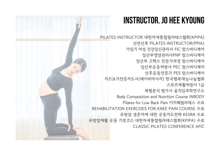  "산전, 산후는 아무나 지도할 수 없습니다." (춘천 임산부 필라테스 전문 강사 조희경 선생님)