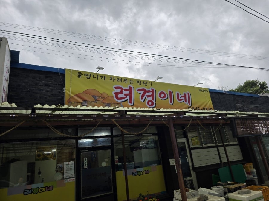 려경이네 사진 1