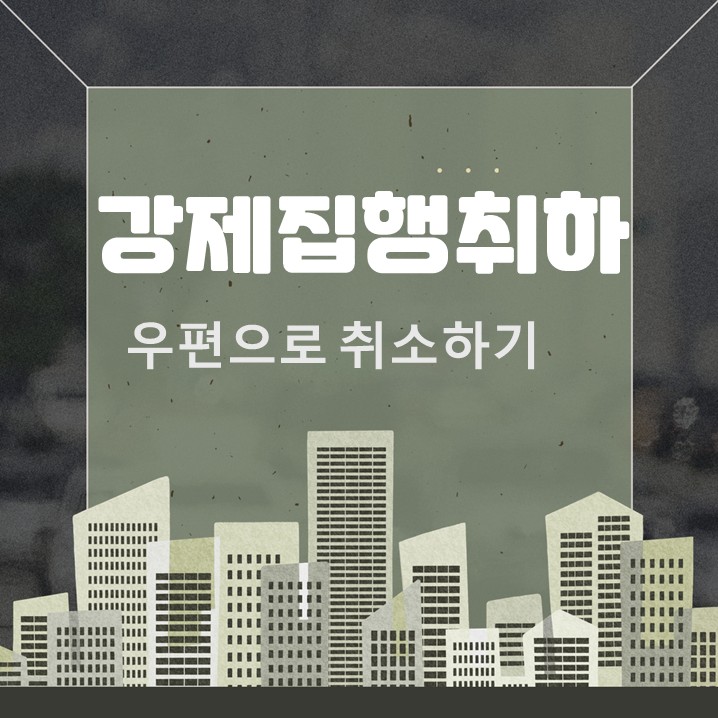  강제집행신청취하 우편으로 접수하고 반환까지
