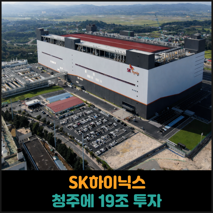  SK하이닉스 청주에 19조 투자