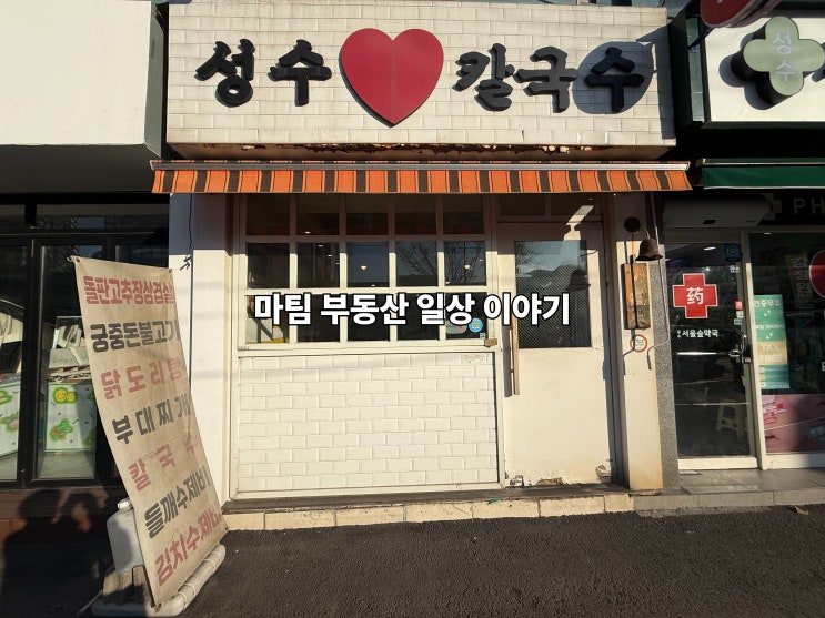  성수칼국수 뚝섬역