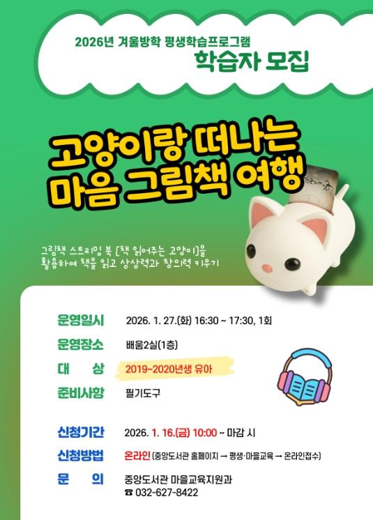 인천광역시교육청중앙도서관, 2026년 겨울방학 평생학습프로그램 학습자 모집
