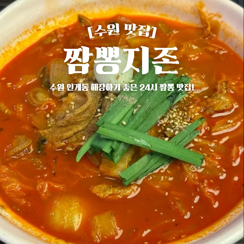  수원 인계동 24시 맛집 짬뽕지존 해장 추천