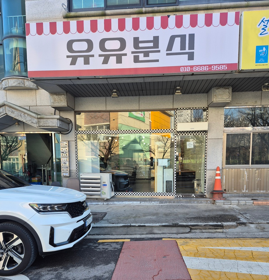 유유분식 사진 1