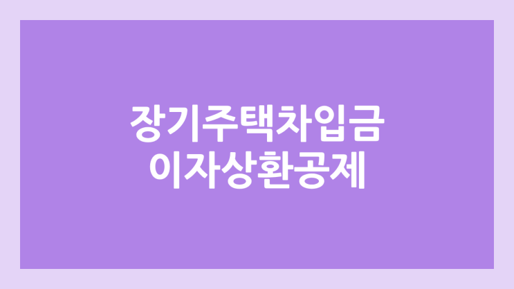 2026년 연말정산 장기주택저당차입금 뜻, 조건 | 이자상환액 공제