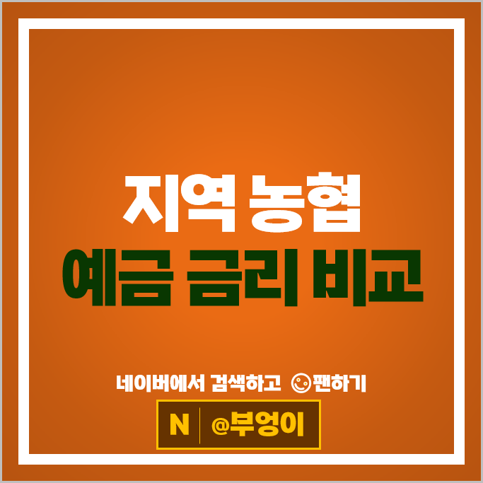 지역 농협 예금 금리 비교 : 정기예금 특판 추천